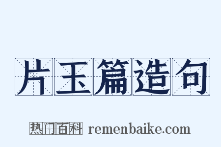 片玉篇造句是什么意思的图片